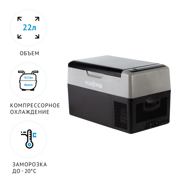 Автохолодильник компрессорный Ледоход G-22